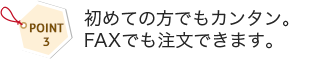 初めての方でもカンタン。FAXでも注文できます。