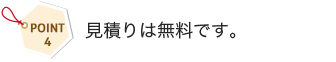 見積りは無料です。