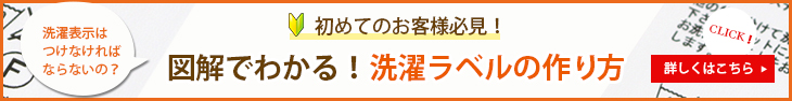 図解でわかる！洗濯ラベルの作り方