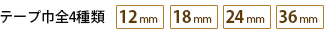 テープ巾　全4種類