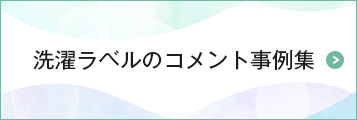 洗濯ラベルのコメント事例集