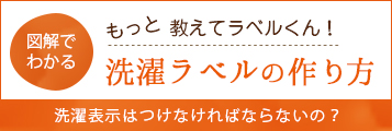 もっと教えてラベルくん。図解でわかる洗濯ラベルの作り方