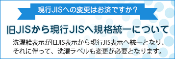 現行JISの変更準備はお済ですか？旧JISから現行JISへ規格統一について