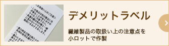 デメリットタグ 繊維製品の取扱い上の注意点を小ロットで作製
