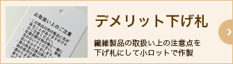 デメリット下げ札繊維製品の取扱い上の注意点を下げ札にして小ロットで作製