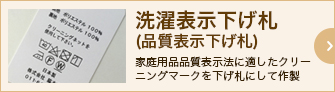 クリーニングマーク、表示プリントを下げ札にして小ロットで作製