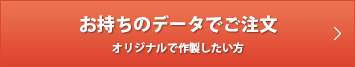 お持ちのデータでご注文(オリジナルで作製したい方)