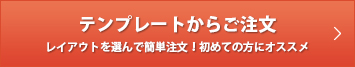 テンプレートからご注文。レイアウトを選んで簡単注文！初めての方にオススメ