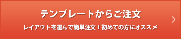 テンプレートからご注文。レイアウトを選んで簡単注文！初めての方にオススメ