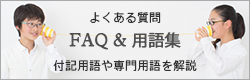 よくあるご質問　FAQ＆用語集 [付記用語や専門用語を解説]