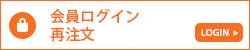 会員ログイン