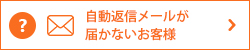 自動返信メールが届かないお客様