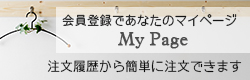 会員登録であなたのMYPAGE