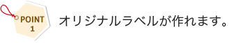 オリジナルラベルが作れます。