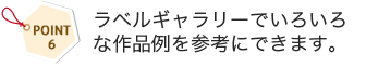 ラベルギャラリーでいろいろな作品例を参考にできます。