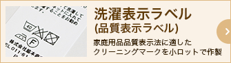 洗濯表示ラベル(品質表示ラベル) 家庭用品品質表示法に適したクリーニングマークを小ロットで作製