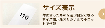 サイズ表示。体に合ったものを選ぶ目安となるサイズ表示をオリジナルで小ロットで作製