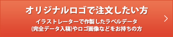 オリジナルロゴで注文したい方。イラストレーターで作成したラベルデータ（完全データ入稿）やロゴ画像をお持ちの方