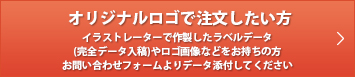 オリジナルロゴで注文したい方。イラストレーターで作成したラベルデータ（完全データ入稿）やロゴ画像をお持ちの方