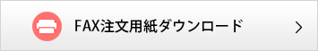 FAX注文用紙ダウンロード