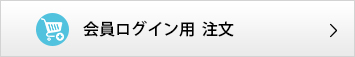 再注文・追加注文