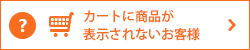 カートに商品が表示されないお客様