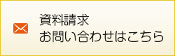 資料請求・お問い合わせはこちら